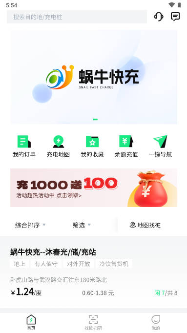 蜗牛快充app安卓版
