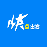 快点出发app下载安装最新版本2023官方版