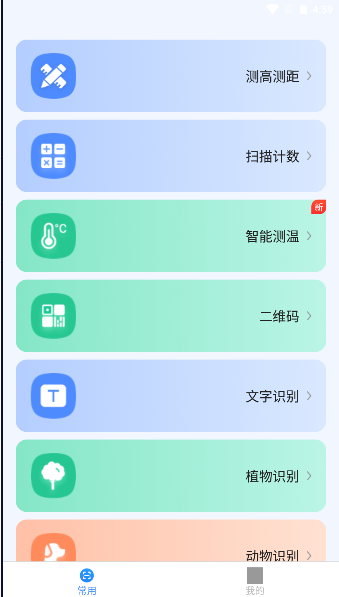 点数测量仪万物识别软件2023最新版本