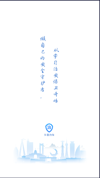 长春治保软件下载APP