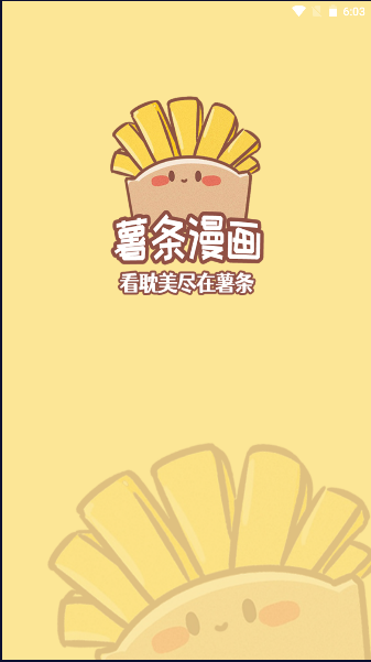 薯条漫画app下载安装免费最新版本2023年