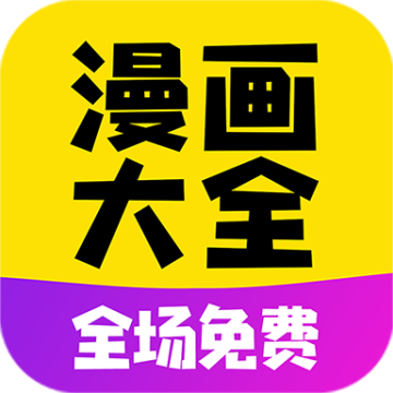 免费漫画大全app安装免费手机版