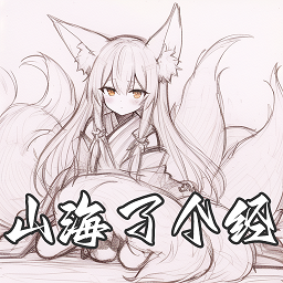 山海了个经无限体力版