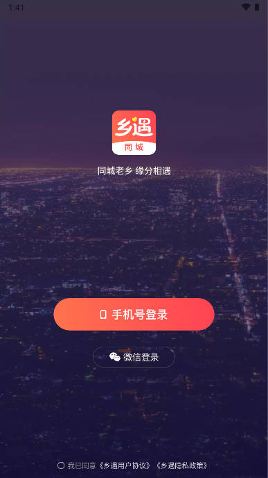 乡遇同城交友app官方版