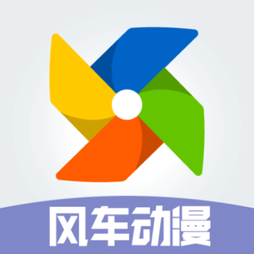 风车动漫app复活版绿化版