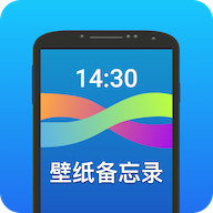 壁纸备忘录生成软件