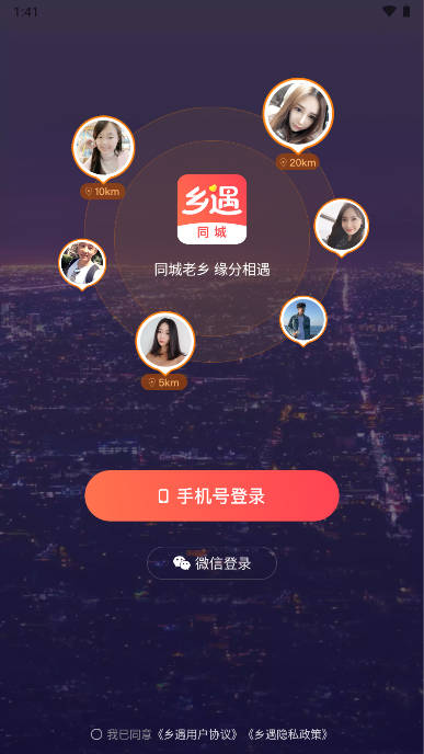 乡遇同城交友app官方版