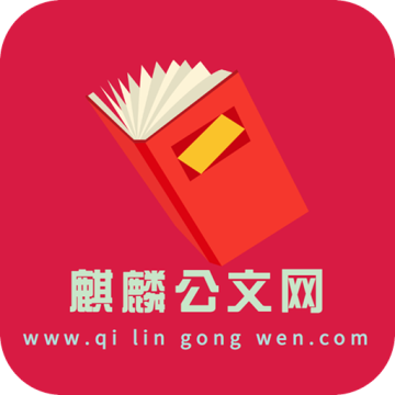 麒麟公文网平台手机版