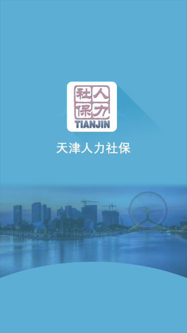 津社保用户中心官方下载(天津人力社保app)