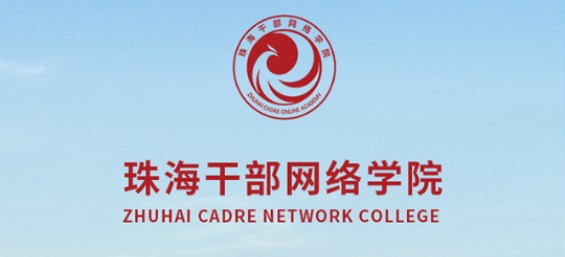 珠海干部教育培训网手机版(云海课堂)