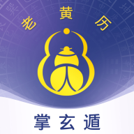 掌玄遁万年历正宗版本2023年最新版