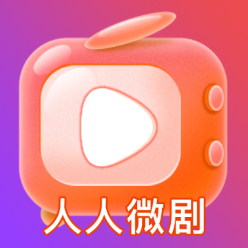 人人微剧平台手机版
