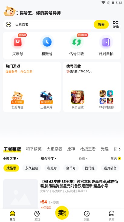 买号王交易平台app