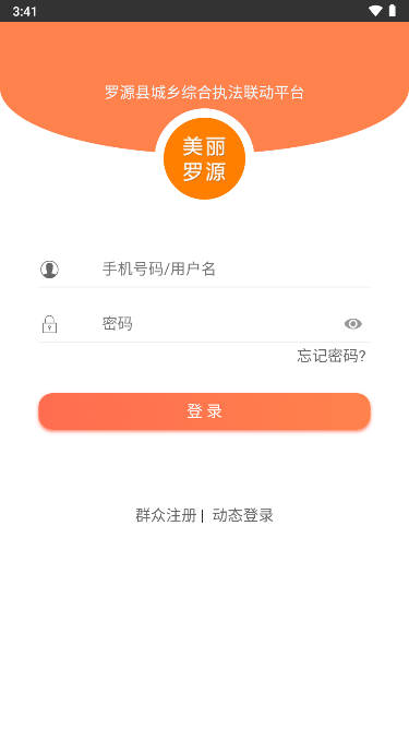 美丽罗源监管平台app
