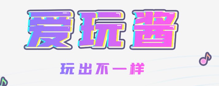 爱玩酱陪玩平台官方正版