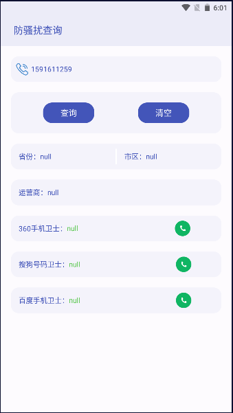 防骚扰查询服务平台APP