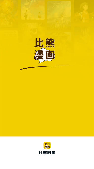 比熊漫画永久免费无广告版
