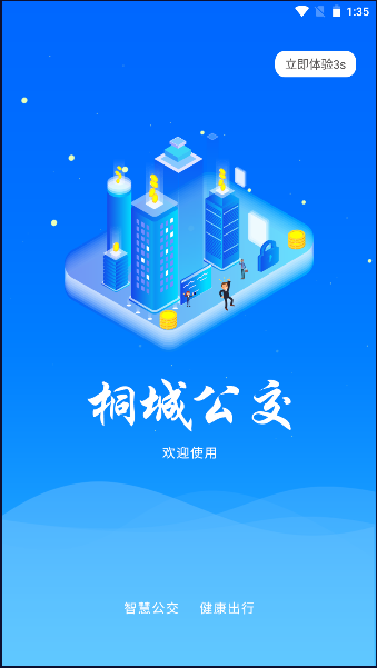 桐城掌上公交app安卓版