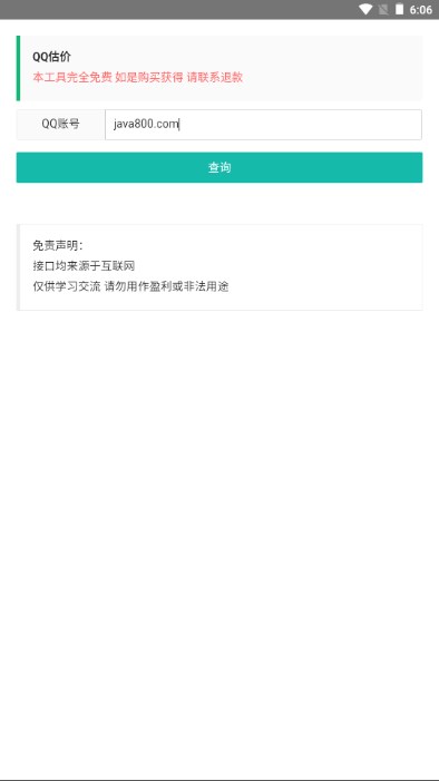 qq估价查询在线查询app
