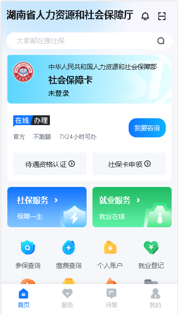 湖南智慧人社app下载最新版本安装2023版