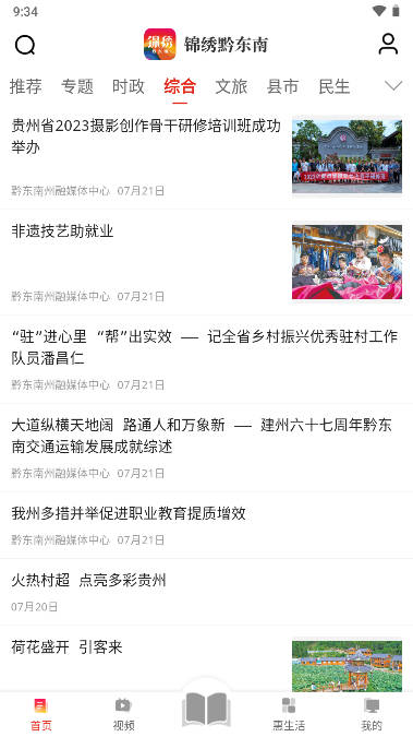 锦绣黔东南客户端手机版