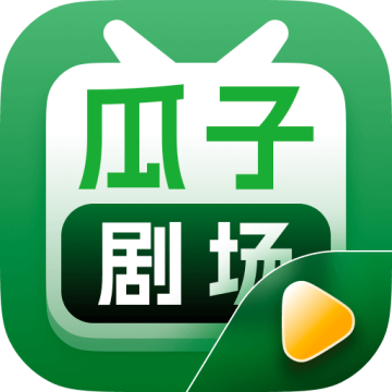 瓜子剧场app官方正版