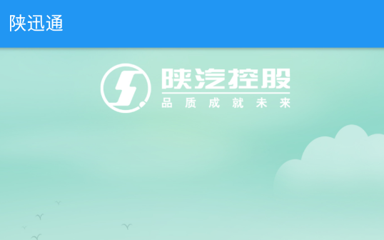 陕迅通手机版
