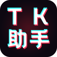 TK助手2023最新版本