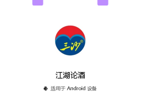 江湖论酒电商平台APP