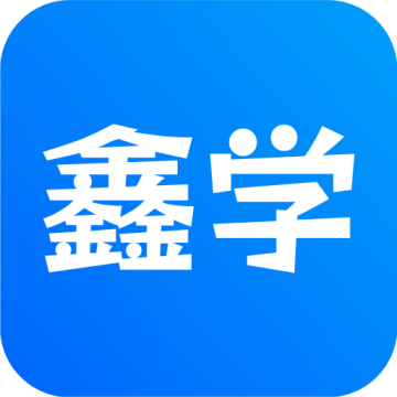 用鑫学app官方版