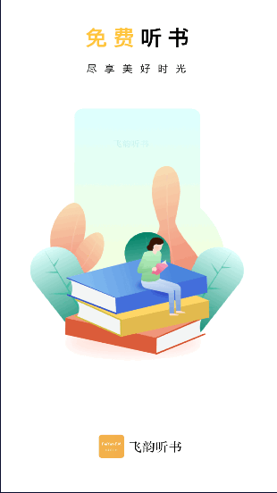 飞韵听书全免费