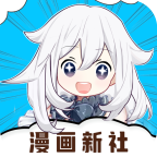漫画新社app免费下载2023免广告版