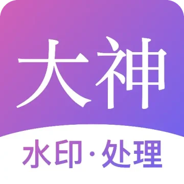 大神水印app最新vip解锁版本