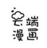 秒云端漫画官方app最新版