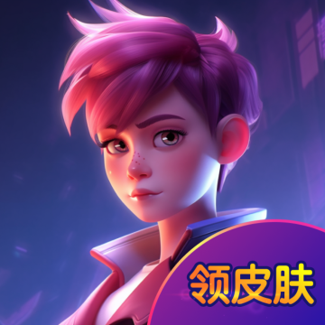 无限领皮肤软件下载