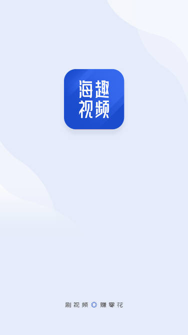海趣视频app红包版