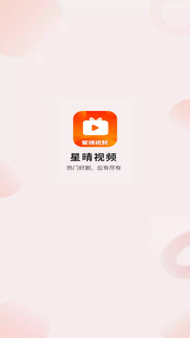 星晴视频正版免费下载经典版