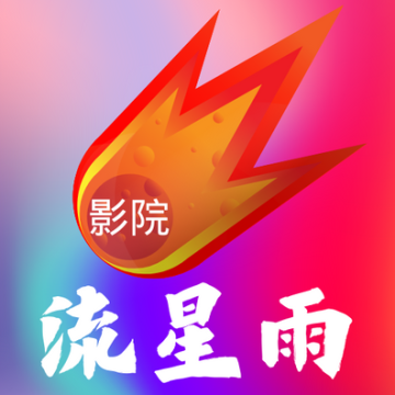 流星雨影院tv版最新版2023