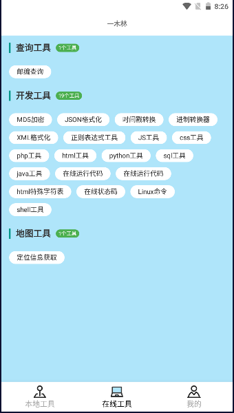 一木林工具箱APP最新版本