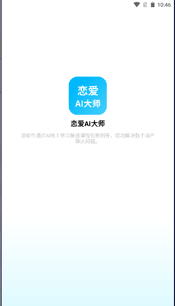恋爱AI大师软件免费版