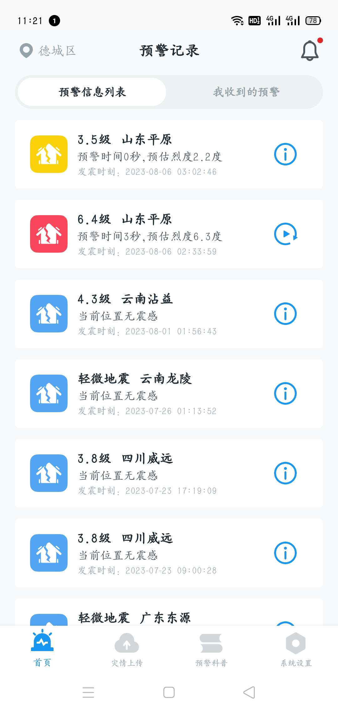 地震预警app最新版2023下载