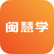闽慧学APP客户端