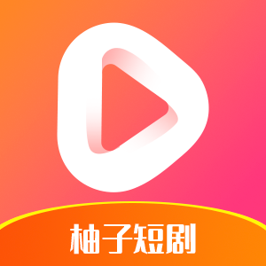 柚子短剧平台下载app