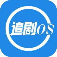 追剧os app安卓版