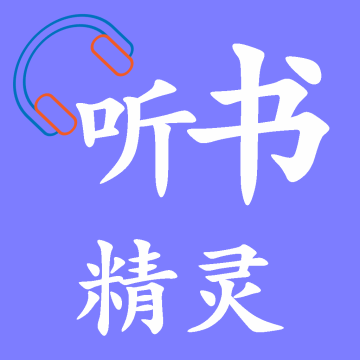 听书精灵app官方正版手机版