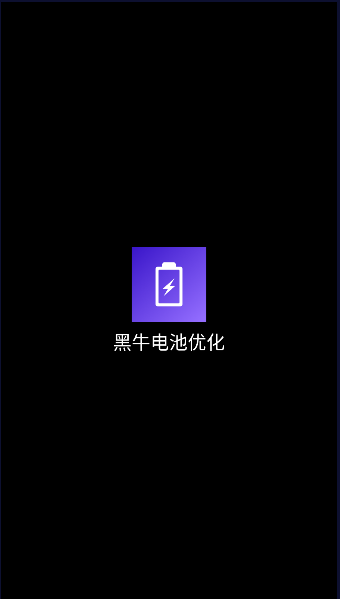 黑牛电池优化软件下载安装手机版最新
