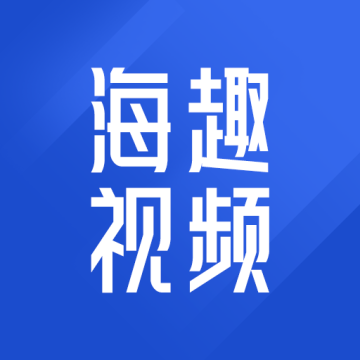 海趣视频app红包版