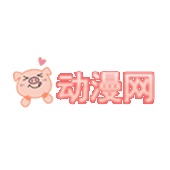 猪猪动漫app官方正版手机版