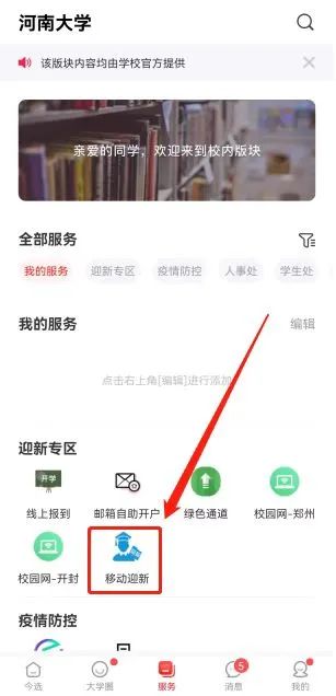 河南大学今日校园迎新专区app