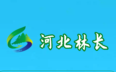 河北林长APP客户端